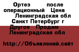 Ортез Orlett после операционный › Цена ­ 5 000 - Ленинградская обл., Санкт-Петербург г. Другое » Продам   . Ленинградская обл.